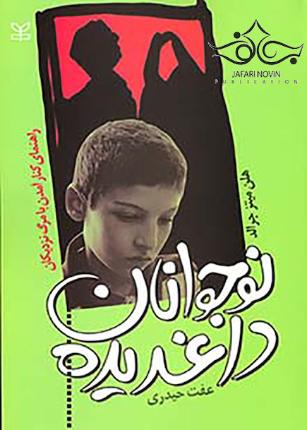 نوجوانان داغدیده