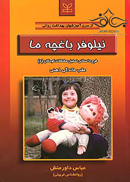 نیلوفر باغچه ما