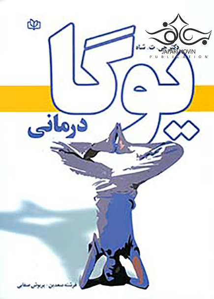 یوگا درمانی