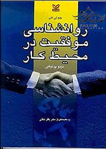روانشناسی موفقیت در محیط کار