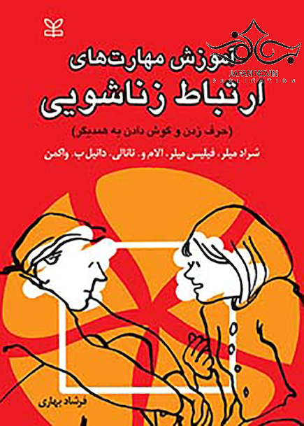 آموزش مهارت های ارتباط زناشویی حرف زدن و گوش دادن به همدیگر