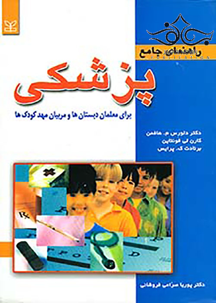 راهنمای جامع پزشکی برای معلمان دبستان ها و مربیان مهد کودک ها