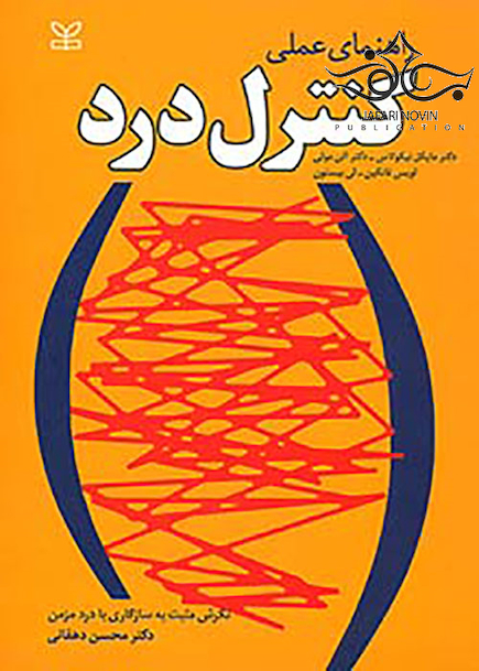 راهنمای عملی کنترل درد