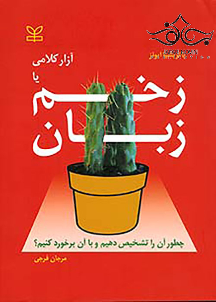 آزار کلامی یا زخم زبان چطور آن را تشخیص دهیم و با آن برخورد کنیم؟