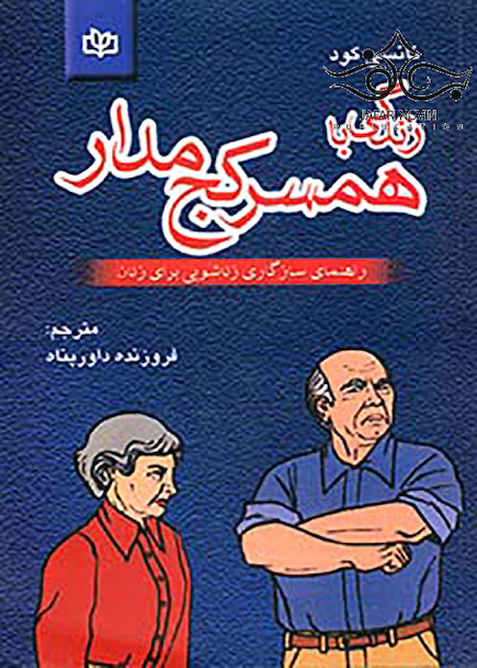 زندگی با همسر کج مدار
