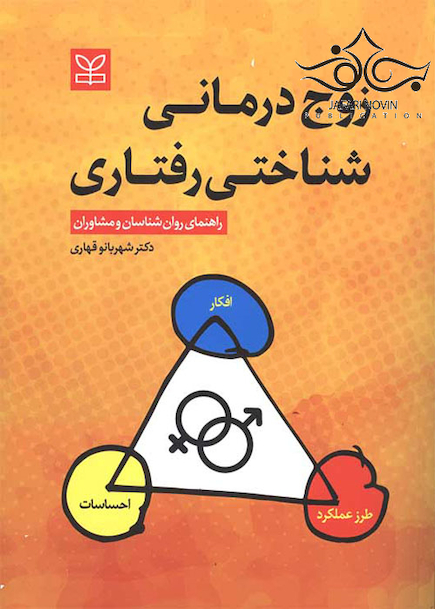 زوج درمانی شناختی رفتاری راهنمای روان شناسان و مشاوران