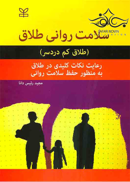 سلامت روانی طلاق طلاق کم دردسر