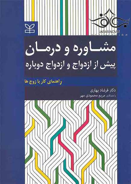 مشاوره و درمان پیش از ازدواج و ازدواج دوباره