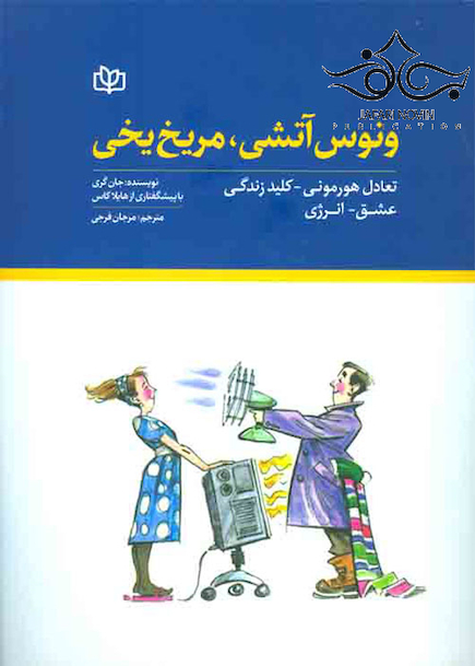 ونوس آتشی مریخ یخی تعادل هورمونی کلید زندگی عشق انرژی