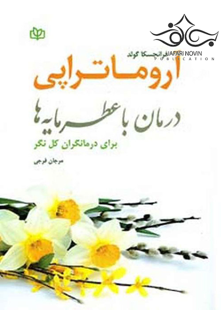 آروماتراپی درمان با عطر مایه ها