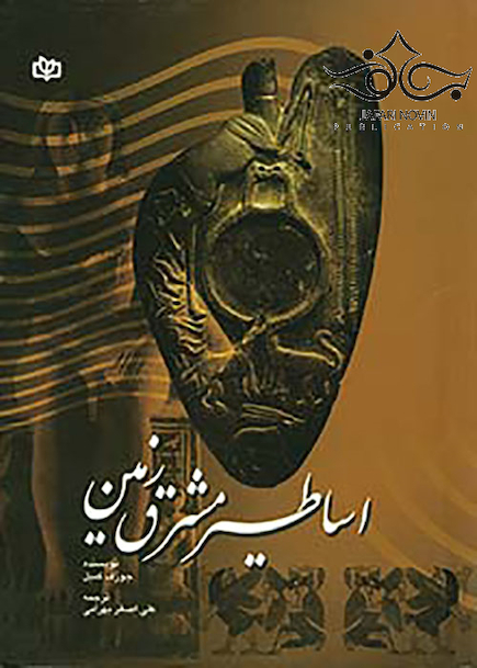 اساطیر مشرق زمین