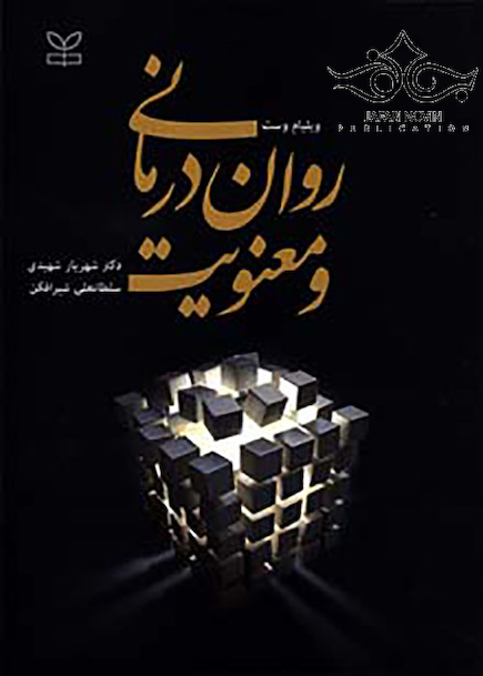 روان درمانی و معنویت