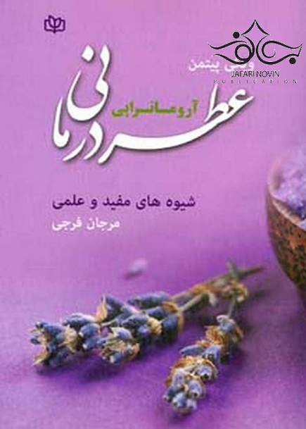 عطر درمانی آروماتراپی