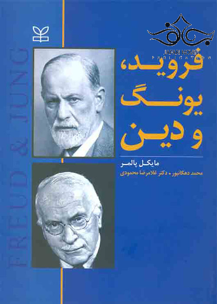 فروید پونگ و دین