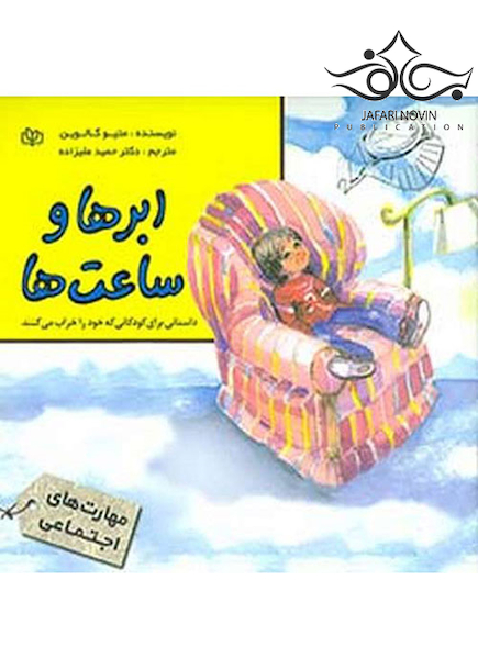 ابرها و ساعت ها