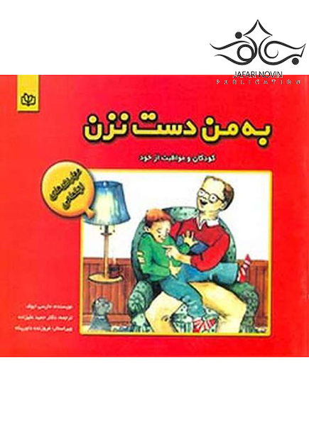 به من دست نزن