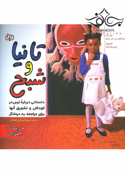 تانیا و شبح