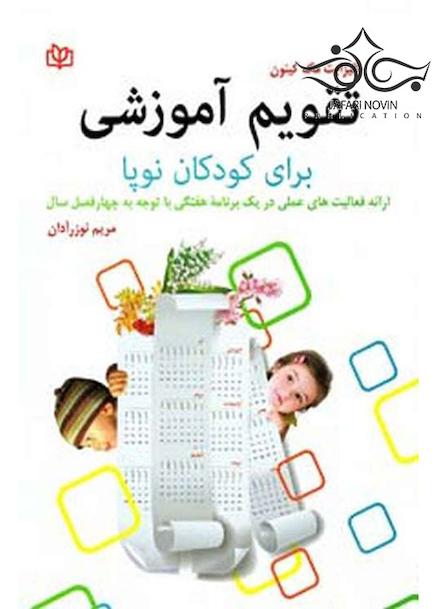 تقویم آموزشی برای کودکان نوپا