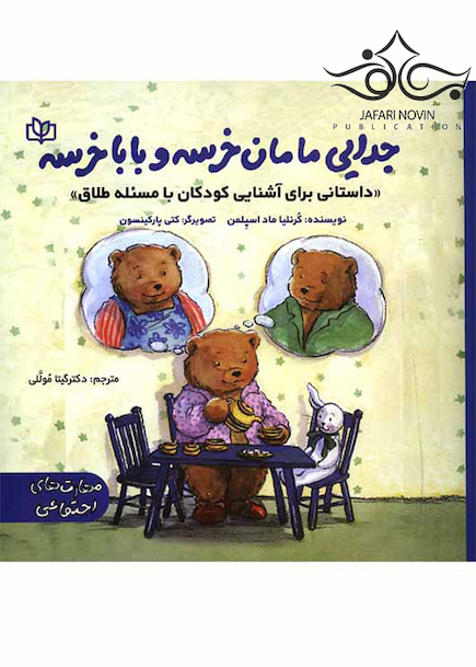 جدایی مامان خرسه و بابا خرسه