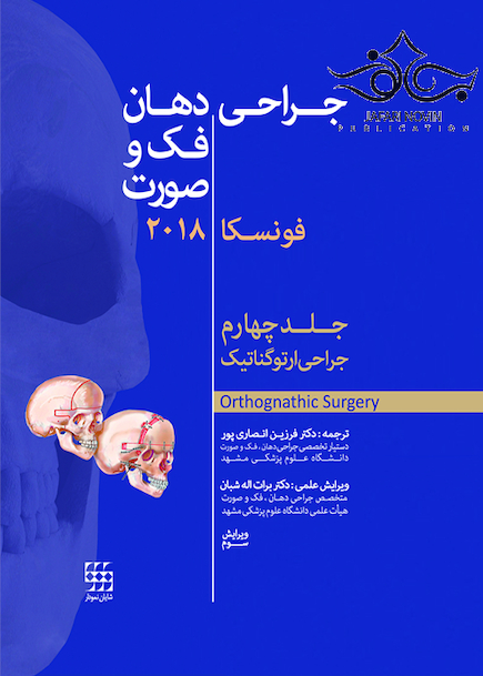 جراحی، دهان و فک و صورت فونسکا 2018 جلد 4  جراحی ارتوگناتیک