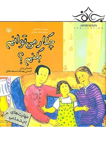 چکار می توانم بکنم؟