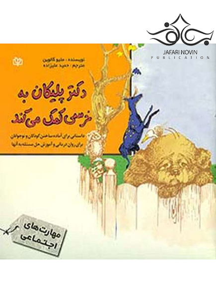 دکتر پلیکان به خرسی کمک می کند