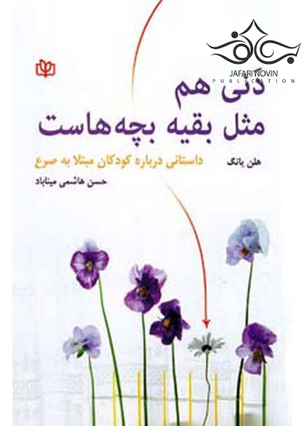 دنی هم مثل بقیه بچه هاست