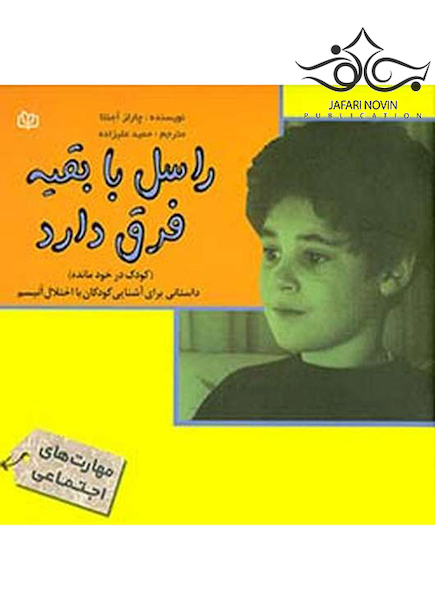 راسل با بقیه فرق دارد