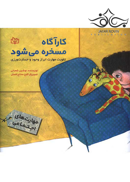 کارآگاه مسخره می شود تقویت مهارت ابراز وجود و جسارت ورزی