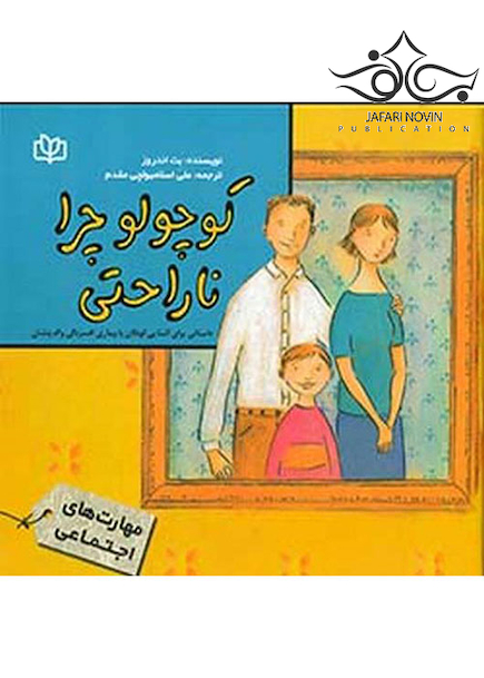 کوچولو چرا ناراحتی