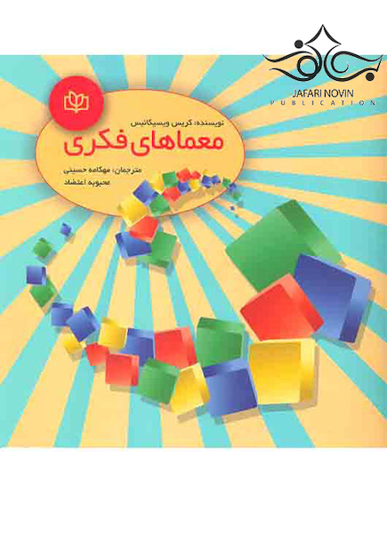 معماهای فکری