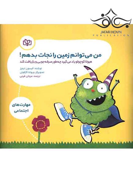 من می توانم زمین را نجات بدهم