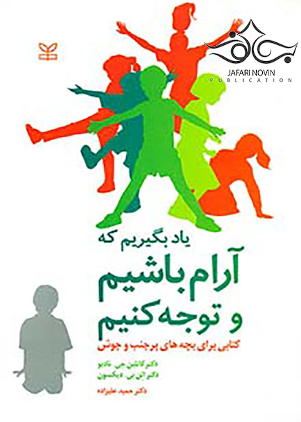 یاد بگیریم که آرام باشیم و توجه کنیم