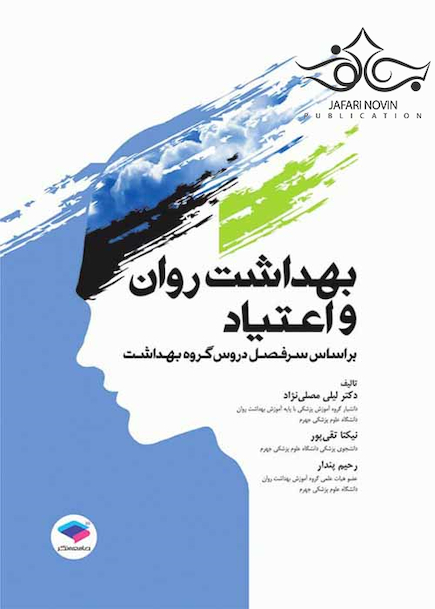 بهداشت روان و اعتیاد