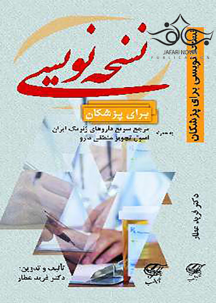 نسخه نویسی برای پزشکان