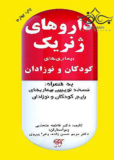 داروهای ژنریک بیماری های کودکان و نوزادان