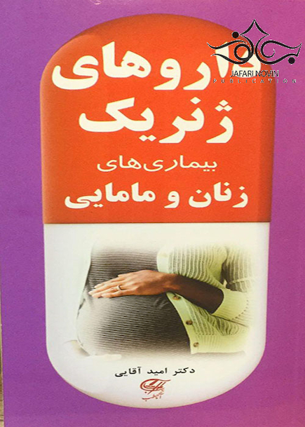 داروهای ژنریک بیماری های زنان و مامایی