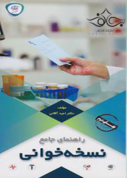 راهنمای جامع نسخه خوانی