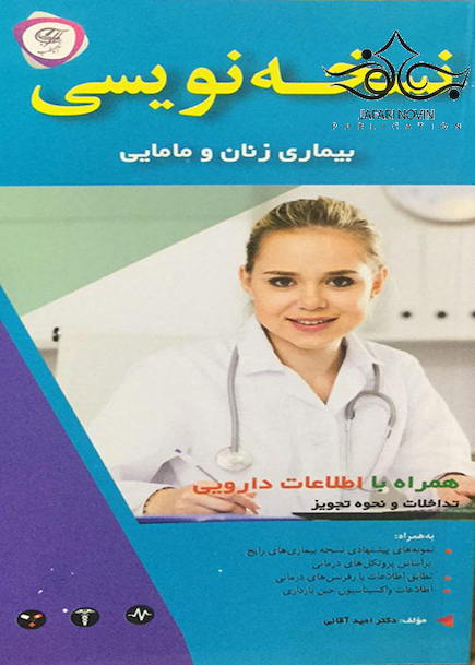 نسخه نویسی بیماری زنان و مامایی