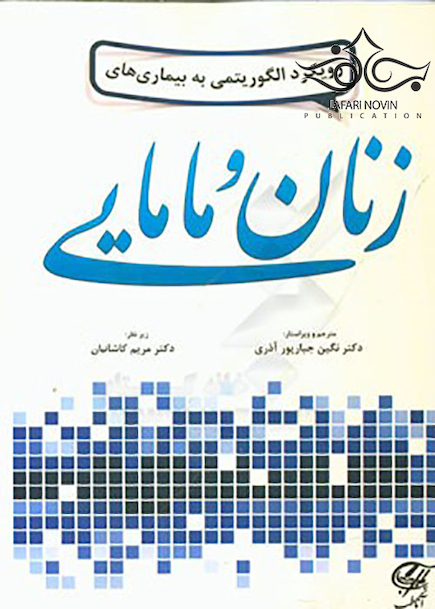 رویکرد الگوریتمی به بیماری های زنان و مامایی