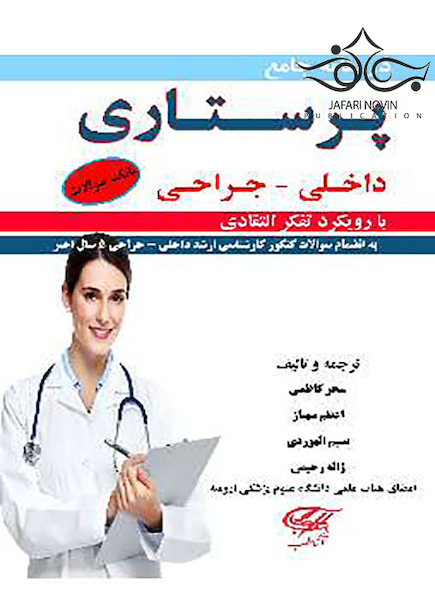 درسنامه جامع پرستاری داخلی جراحی 2 جلدی