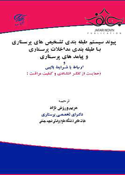 پیوند سیستم طبقه بندی تشخیص های پرستاری با طبقه بندی مداخلات پرستاری و پیامدهای پرستاری و ارتباط با شرایط بالینی