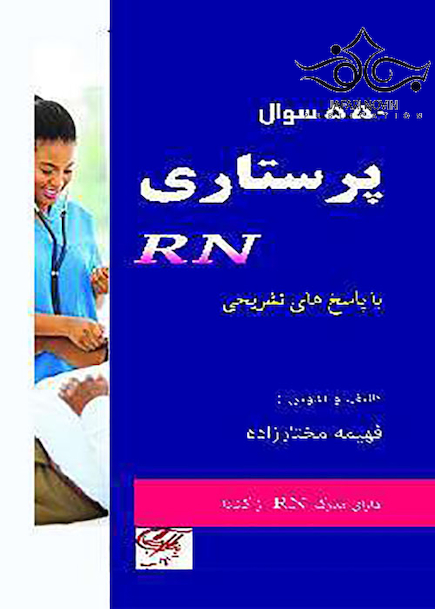 550 سوال پرستاری RN