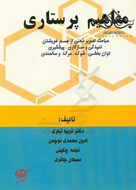 مفاهیم پرستاری