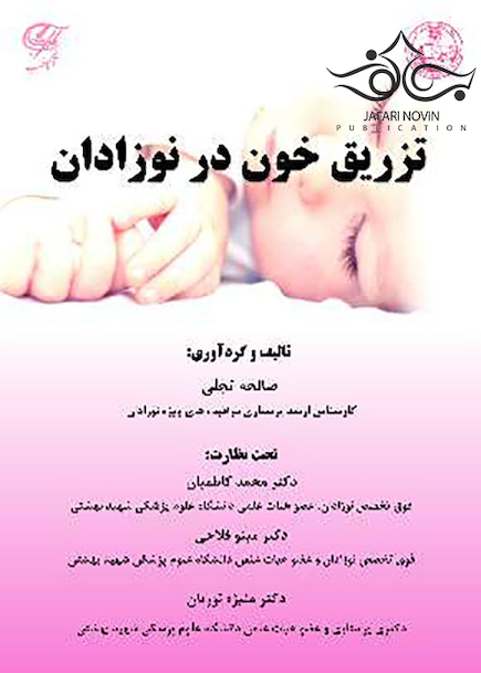 تزریق خون در نوزادان