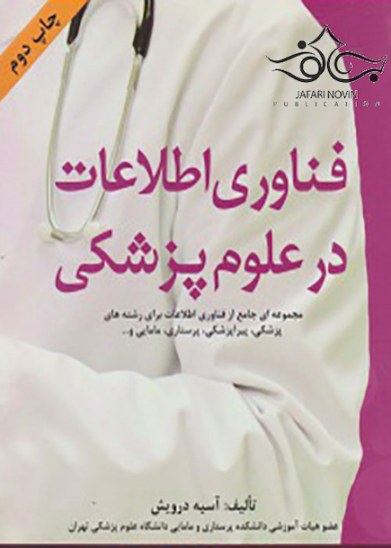 فناوری اطلاعات در علوم پزشکی