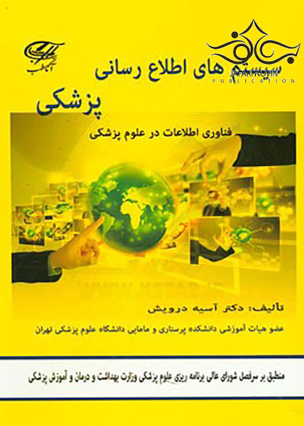 سیستم های اطلاع رسانی پزشکی
