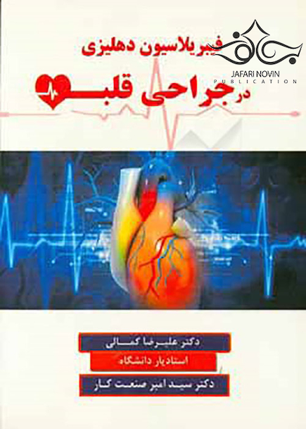 فیبریلاسیون دهلیزی در جراحی قلب