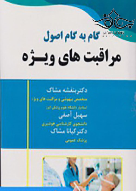 گام به گام اصول مراقبت های ویژه