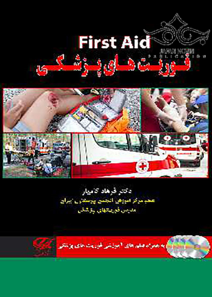 فوریت های پزشکی First Aid